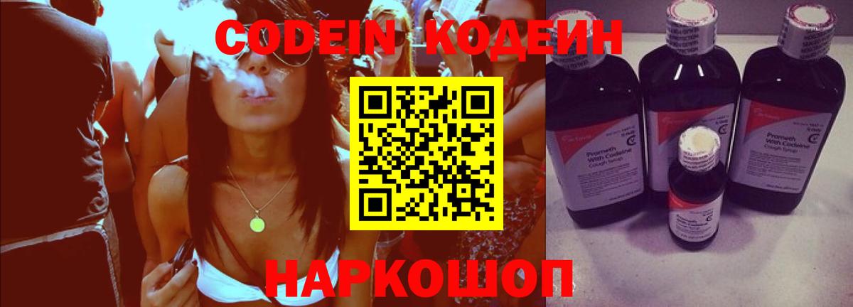 Codein Purple Drank  Кодеиновый сироп Lean напиток Lean (лин)  Вход с VPN  Баксан 